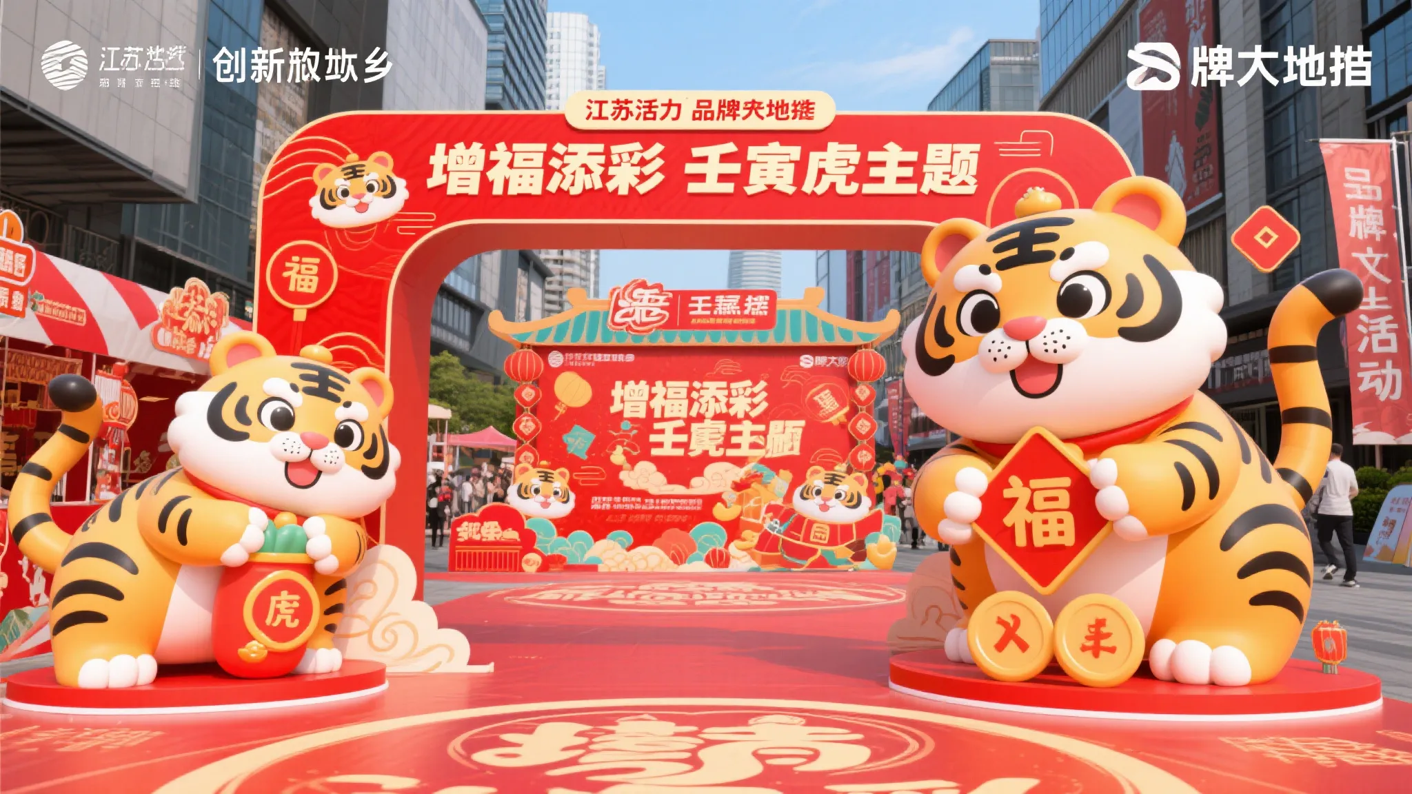 壬寅虎年地推活动江苏启航，增福添彩共迎新春